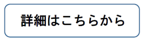 詳細はこちら