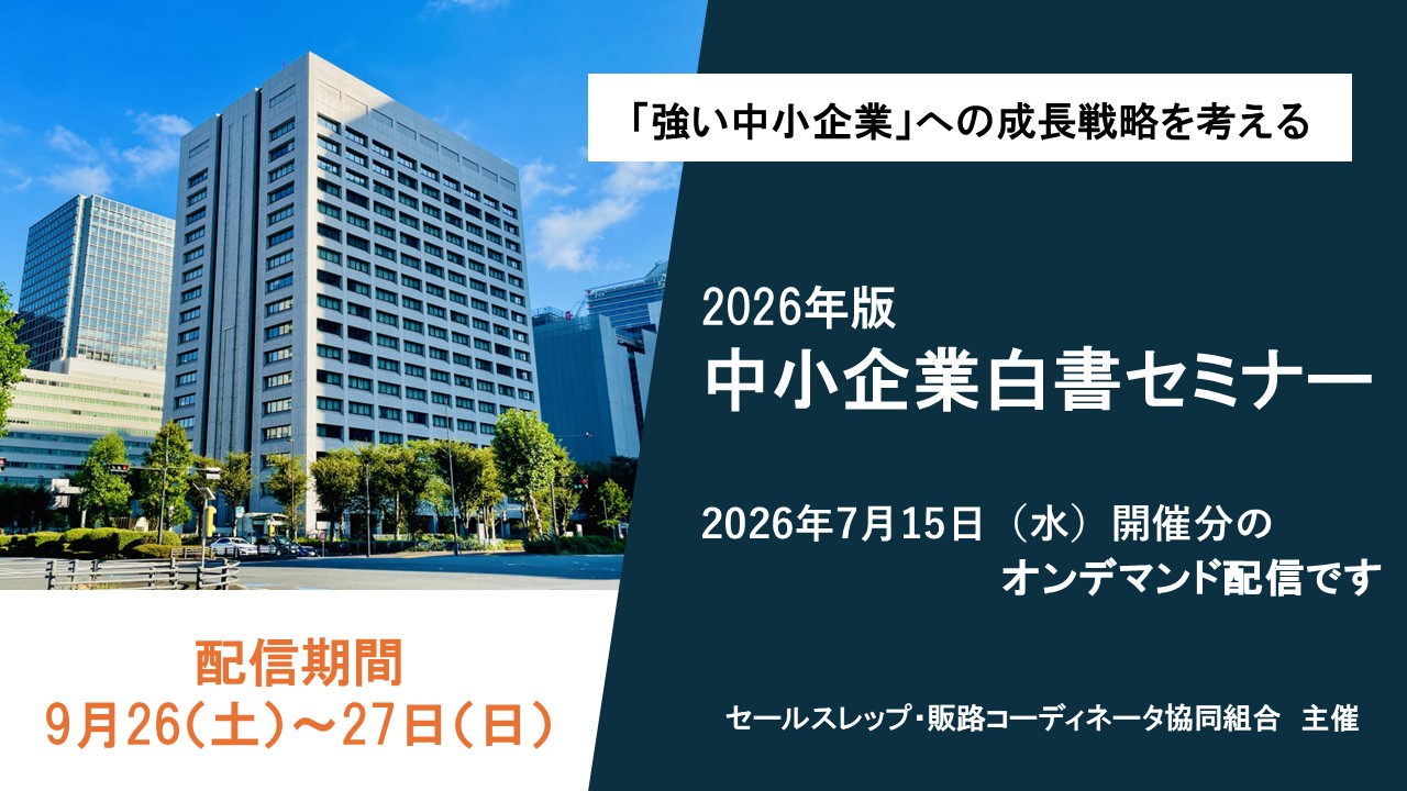 中小企業白書セミナー2026（再配信）｜（一社）日本販路コーディネータ協会