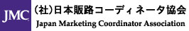 JMC（社）日本販路コーディネータ協会