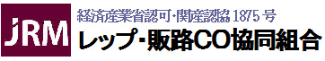 セールスレップ協同組合・経済産業省認可・関産認協1875号